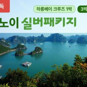 [단독, 실버패키지] 하노이 하롱베이 크루즈 3박5일 가족여행 단독차량 단독가이드 부모님 효도여행 인천공항 출국지원 베트남  미슐랭 5성급호텔 6성급크루즈