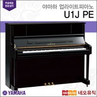 야마하 업라이트 피아노 / U1J PE [한국공식대리점]