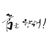 [캘리그라피 클래스] 카피 문구 쓰기