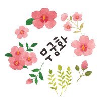 [일러스트 클래스] 수채화와 포토샵으로 만드는 감성 디자인 : 무궁화