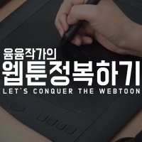 [웹툰 클래스] NEW 윰윰작가의 웹툰 정복하기 [신초급]