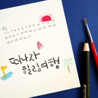 [캘리그라피 클래스] 악필도 괜찮아 캘리그라피 [중급]