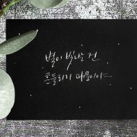 [캘리그라피 클래스] 악필도 괜찮아 캘리그라피 [초급+중급]