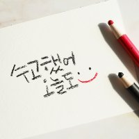 [캘리그라피 클래스] 악필도 괜찮아 캘리그라피 [중급+고급]