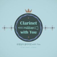 [클라리넷 클래스] [패키지] 클라리넷 With You [초급+중급]