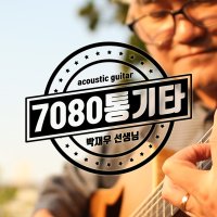 [통기타 클래스] 7080 통기타 [초급]