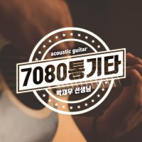 [통기타 클래스] [패키지] 7080 통기타 [중급+고급]