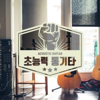 [통기타 클래스] 12주 완성 통기타 초능력 통기타 [편곡편]