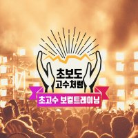 [보컬 클래스] [패키지]초보도 고수처럼! 초고수 보컬트레이닝 [초급+중급]