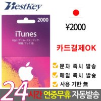 애플 일본 앱스토어 아이튠즈 기프트카드 2000엔 카드결제OK