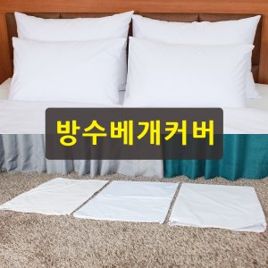 방수베개커버 최저가 가성비상품