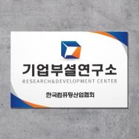 연구소현판 인증간판 회사명판 문패 표찰 실내간판 맞춤제작