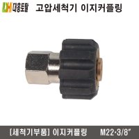 [고압세척기부품]이지커플링  M22 X 3/8인치