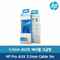 HP Pro AUX 3.5mm 케이블