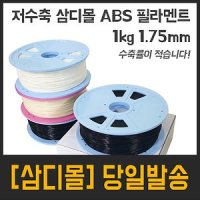 삼디몰 ABS 수축없는 필라멘트 1.75mm