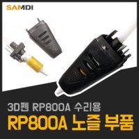 삼디몰 RP800A 노즐 부품