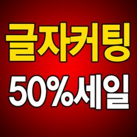 실사출력 글자컷팅 차량광고 간판글씨 시트지컷팅