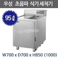 그랜드우성 초음파 식기세척기 WSD-700 (95ℓ, 버블, 히터기능) 업소용 식기세척기