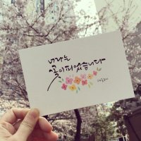 캘리그라피 주문제작 엽서, 혜윰글씨