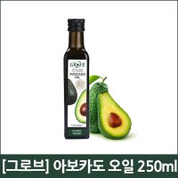 [그로브] 아보카도 오일 250ml