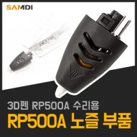 삼디몰 RP500A 노즐