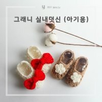 [DIY패키지] 그래니 실내 덧신 (아기용) / 쏭뜨개 / 애니울