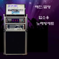 금영노래방기계세트 태진이동식노래방 가정용노래방세트 노래방기계 금영KHK300,태진K10,태진B1