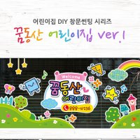 꿈동산어린이집 ver 01 어린이집썬팅 창문시트지 LSDY2129