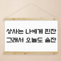 꾸밈 우드스크롤 90CmX60Cm-오늘도술잔