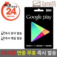 [구글] [카드결제가능] 미국 구글플레이 스토어 기프트카드 50달러 50불 선불카드 Google Play Store **