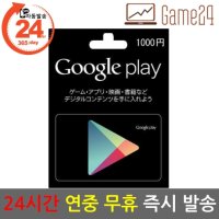 [구글] [카드결제가능] 일본 구글플레이 스토어 기프트카드 1000엔 선불카드 Google Play Store