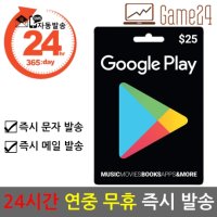 [구글] [카드결제가능] 미국 구글플레이 스토어 기프트카드 25달러 25불 선불카드 Google Play Store