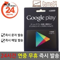 [구글] [카드결제가능] 일본 구글플레이 스토어 기프트카드 2000엔 선불카드 Google Play Store