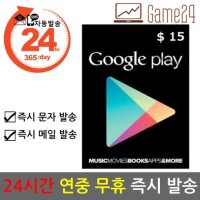 [구글] [카드결제가능] 미국 구글플레이 스토어 기프트카드 15달러 15불 선불카드 Google Play Store
