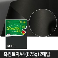 아트스퀘어 스쿨 (A18/A4/ 875g/ 흑켄트지/ 2매/팩/삼원)