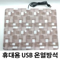 솔루션맥스 USB 온열방석