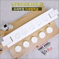 프리미엄 아세틸 다식판5구(아이보리)/매난국죽