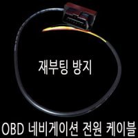 영다이 OBD 내비게이션 재부팅 방지 전원 케이블 OBD2