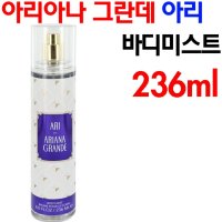 아리아나 그란데 아리 바디 미스트 236ml