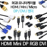 HDMI Mini Micro DVI RGB DP 1M 1.5M 2M 3M 5M PC 컴퓨터 디스플레이 변환 케이블 젠더 모니터 케이블