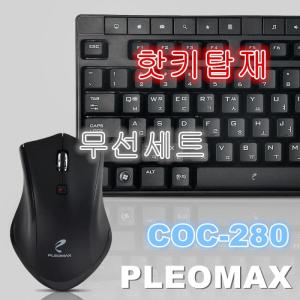 [플레오맥스] COC-280 무선 콤보 무선키보드 마우스세트
