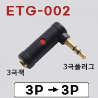 ETG-002 ㄱ자 젠더 3극 잭 ->3극 플러그 Red 고프로 DSLR카메라 아이폰 갤럭시 스마트폰
