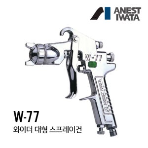 [아네스트 이와타] W-77 다목적 스프레이건 (중력식,흡상식,압송식 대형스프레이건)