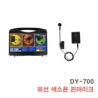 DY-700 색소폰 유선 핀마이크-고음질 악기용 마이크