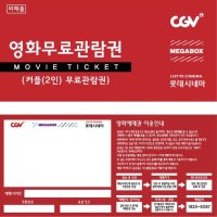 영화예매권/영화관람권/영화할인권/영화티켓/2인(커플)PC권/100매(CGV 메가박스 롯데시네마)