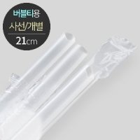 스트로우 버블티 사선 개별포장 D12X21