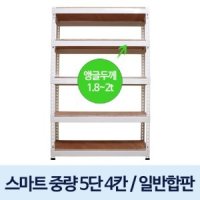 무볼트 스마트 중량 백색/블랙 5단 4칸 일반합판12mm 창고용수납장 철제앵글 다용도선반