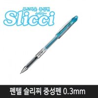 펜텔 슬리찌중성펜 0.3mm(밀크블루BG203-S2)1자루(현재고 12자루)