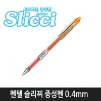 펜텔 슬리찌중성펜 0.4mm(골든오렌지 BG204-F3) (현재고 11자루)