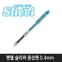 펜텔 슬리찌중성펜 0.4mm(스카이블루 BG204-S1) (현재고22자루)